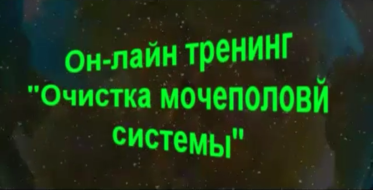Очиcтка мочеполовой системы - Боровский (2014)_0.png